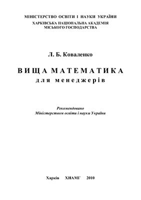 Коваленко Л.Б. Вища математика для менеджерів