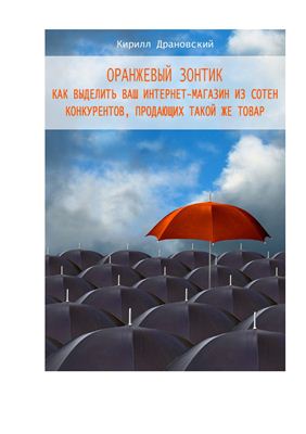 Драновский К. Оранжевый зонтик для интернет-магазина
