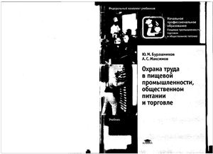 Бурашников Ю.М., Максимов А.С. Охрана труда в пищевой промышленности, общественном питании и торговле