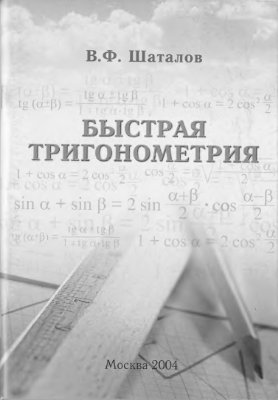 Шаталов В.Ф. Быстрая тригонометрия