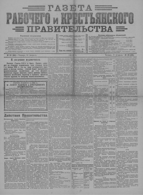 Газета Рабочего и Крестьянского Правительства №23 (68)