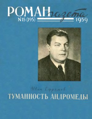 Роман-газета 1959 №15 (195)