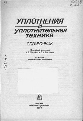 Кондаков Л.А., Голубев А.И. (ред.) и др. Уплотнения и уплотнительная техника