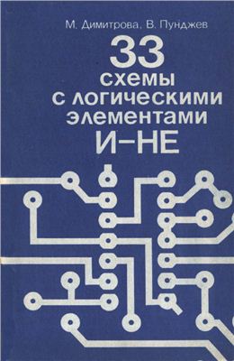 Димитрова М.И., Пунджев В.П. 33 схемы с логическими элементами И-НЕ