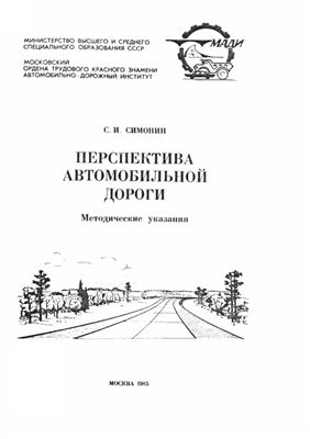 Симонин С.И. Перспектива автомобильной дороги