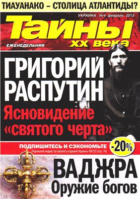 Тайны XX века 2013 №04 февраль (Украина)