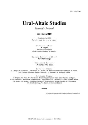 Урало-алтайские исследования 2010 №01