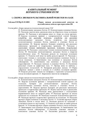 Отраслевые элементные сметные нормы ОЭСНр-2001-1 Капитальный ремонт. Выпуск 1