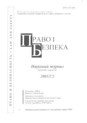 Право і безпека 2003 №02