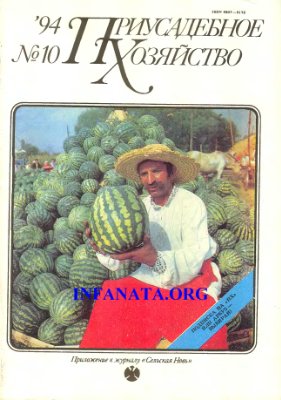 Приусадебное хозяйство 1994 №10