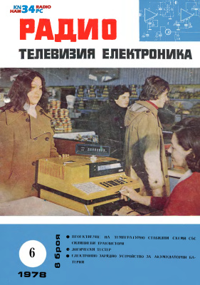 Радио, телевизия, електроника 1978 №06