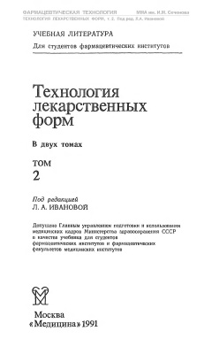 Кондратьева Т.С., Иванова Л.А. (ред.) Технология лекарственных форм. В 2 томах. Том II