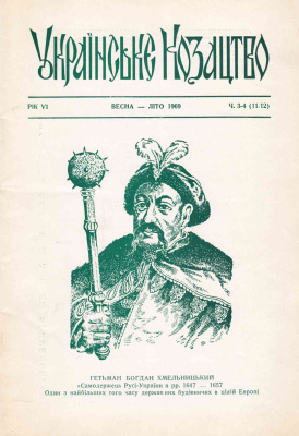 Українське козацтво 1969 №03-04 (11-12)
