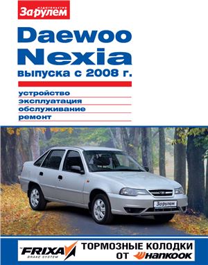 Ревин А. (гл. ред.) Daewoo Nexia выпуска с 2008 г. Устройство, эксплуатация, обслуживание, ремонт