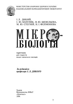 Дикий І.Л., Холупяк І.Ю., Шевельова Н.Ю. та ін. Мікробіологія