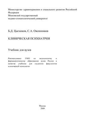 Цыганков Б.Д., Овсянников С.А. Клиническая психиатрия: учебник для вузов