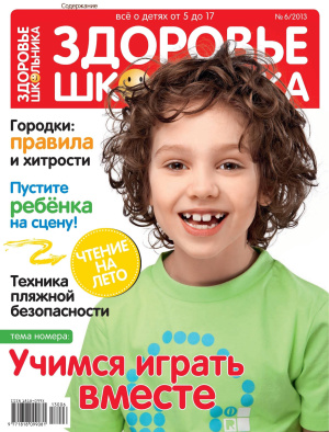 Здоровье школьника 2013 №06