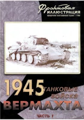Фронтовая иллюстрация 2001 №01. Танковые соединения Вермахта 1945. Часть 1