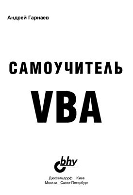 Гарнаев А. Самоучитель VBA