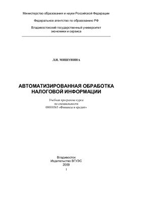 Мишунина Л.Н. Автоматизированная обработка налоговой информации