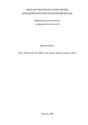 Курсова робота - Законодавство України про працю, правила охорони праці