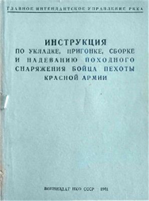 Инструкция по укладке, пригонке, сборке и надеванию походного снаряжения бойца Красной Армии