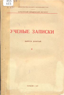 Ученые записки Харьковского Юридического Института. 1957. Вып. 9