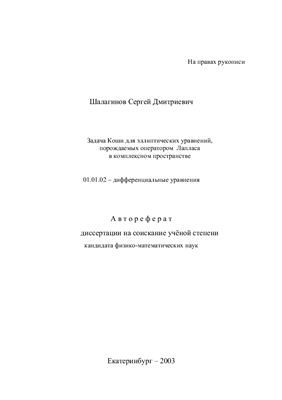 Шалагинов С.Д. Задача Коши для эллиптических уравнений, порождаемых оператором Лапласа в комплексом пространстве