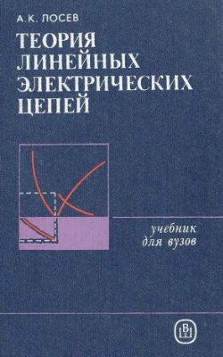 Лосев А.К. Теория линейных электрических цепей