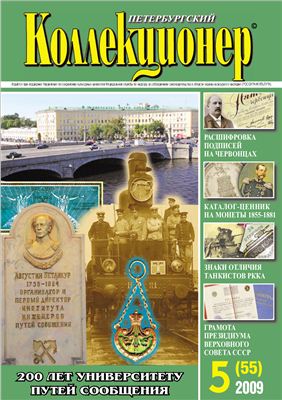 Петербургский коллекционер 2009 №05 (55)