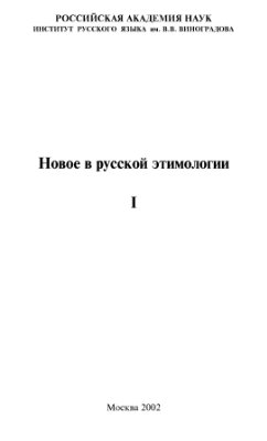 Новое в русской этимологии. 2002. №01