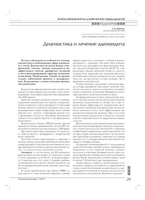 Ковалева Л.М. Диагностика и лечение аденоидита