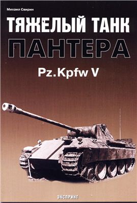 Свирин М. Тяжелый танк Пантера Pz.Kpfw V