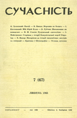 Сучасність 1966 №07 (67)