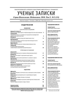 Ученые записки. Серия Психология Педагогика 2010 №03 Том 3