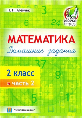 Агейчик Н.Н. Математика. Домашние задания. 2 класс. Часть 2