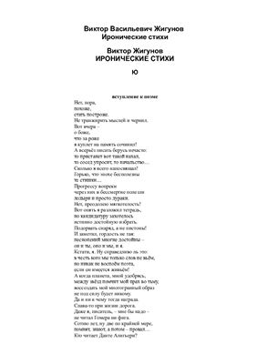 Жигунов Виктор. Иронические стихи