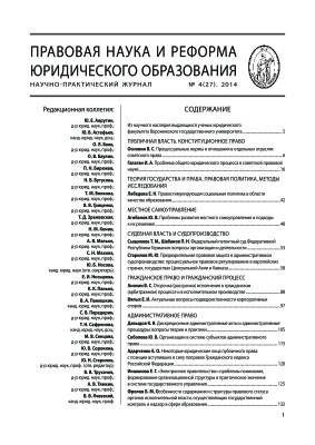 Правовая наука и реформа юридического образования 2014 №04 (27)