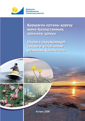 Мешимбаева А. (ред.) Охрана окружающей среды и устойчивое развитие Казахстана