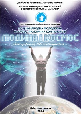 XVI Міжнародна молодіжна науково-практична конференція Людина і Космос (9-11 квітня 2014): збірник тез