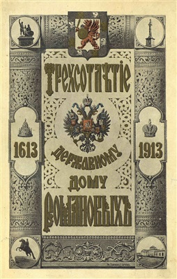Богдановичъ Е. Трехсотлетіе державному дому Романовыхъ 1613-1913