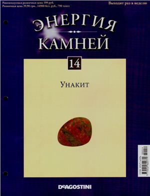 Энергия камней 2011 №14 Унакит