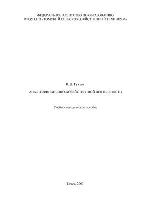 Гужева Н.Д. Учебно-методический комплекс по дисциплине: Анализ финансово-хозяйственной деятельности