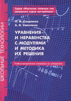 Севрюков П.Ф., Смоляков А.Н. Уравнения и неравенства с модулями и методика их решения