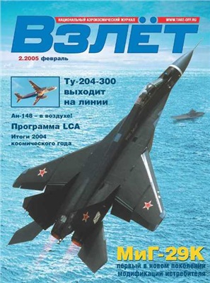 Взлет. Национальный аэрокосмический журнал 2005 №02