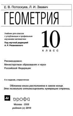 Потоскуев Е.В. Геометрия. 10 класс. Учебник для классов с углубленным и профильным изучением математики