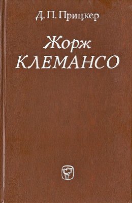 Прицкер Д.П. Жорж Клемансо: Политическая биография