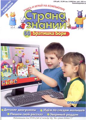 Страна знаний 2011 №50. Братишка Бори