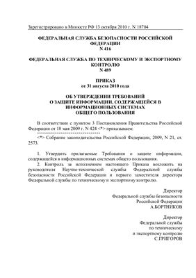 Приказ ФСТЭК России от 31 августа 2010 г. № 489