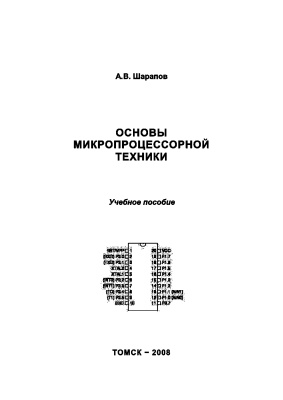 Шарапов А.В. Основы микропроцессорной техники